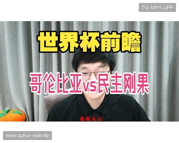 2026世界杯哥伦比亚VS民主刚果比赛控球率数据详解及赛场表现分析