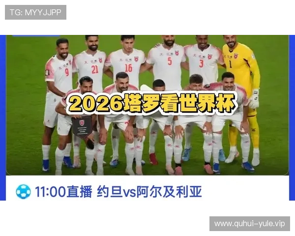 2026年世界杯中约旦对阵阿尔及利亚比赛详细分析与赛前预测