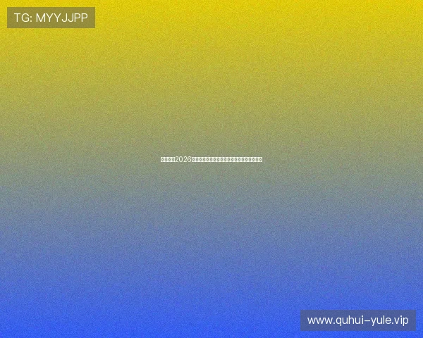 星迹娱乐2026世界杯赛程安排与重要比赛时间节点全景解读